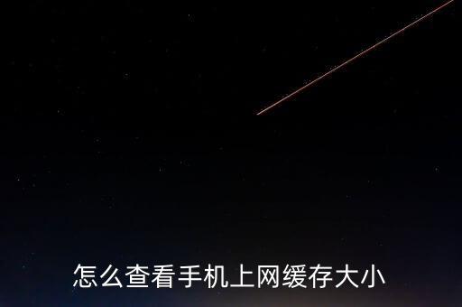 網絡緩存怎么看，怎么查看手機上網緩存大小...